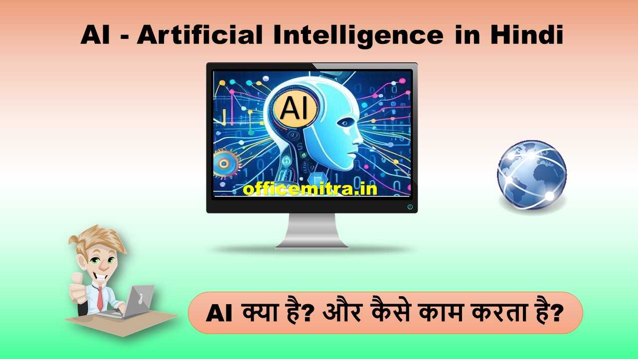 Artificial Intelligence in Hindi