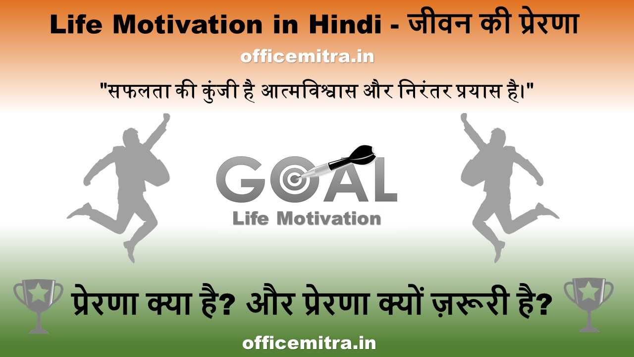Life Motivation in Hindi