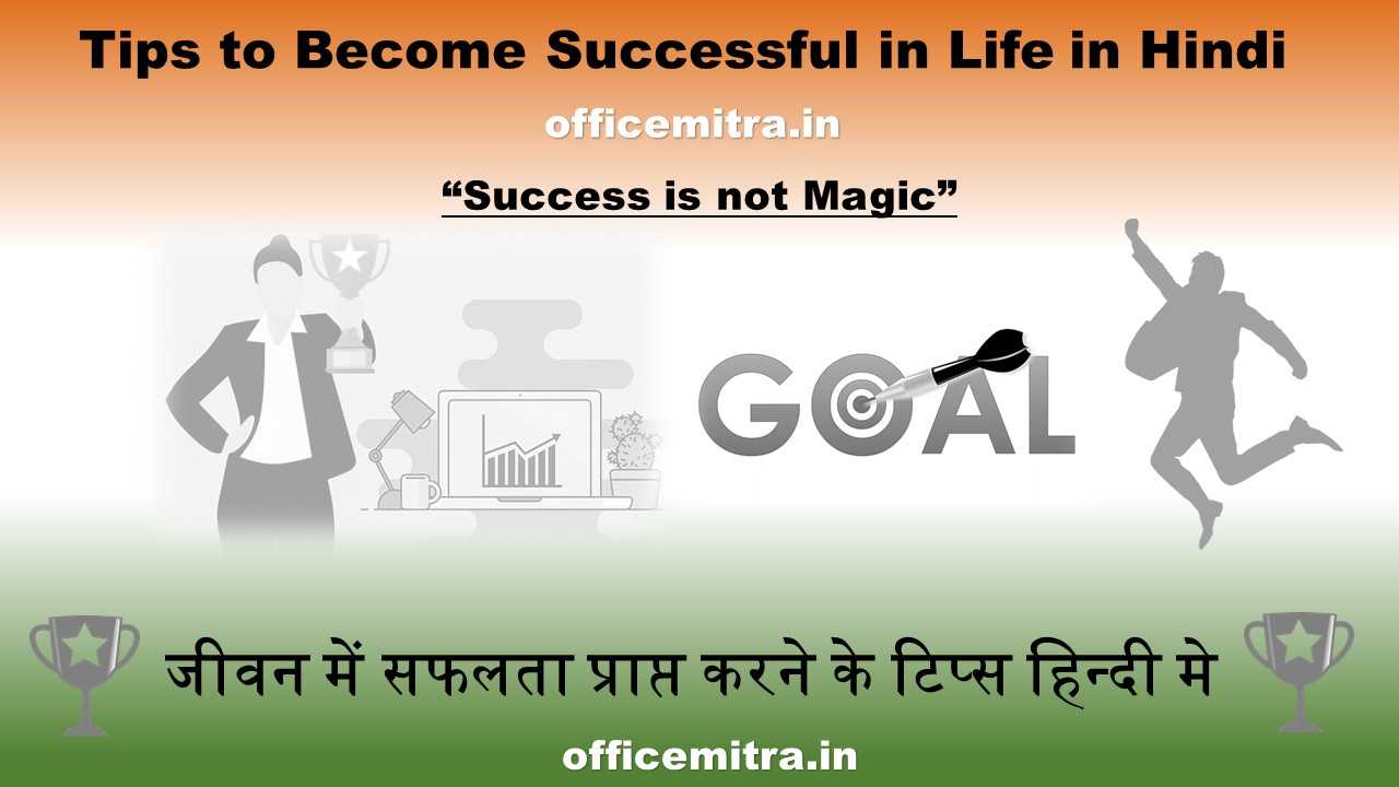 Tips to Become Successful in Life in Hindi