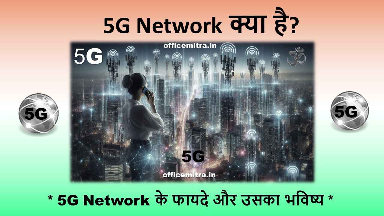 5G Network in Hindi