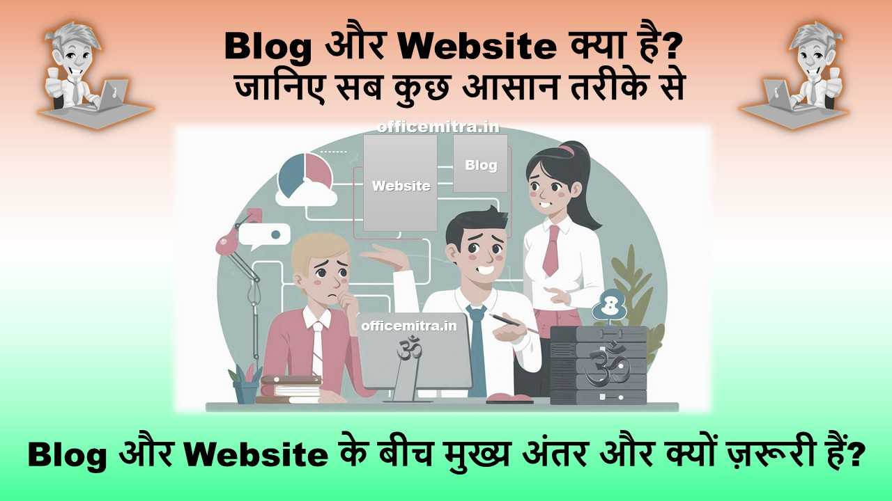 Difference Between Blog and Website in Hindi