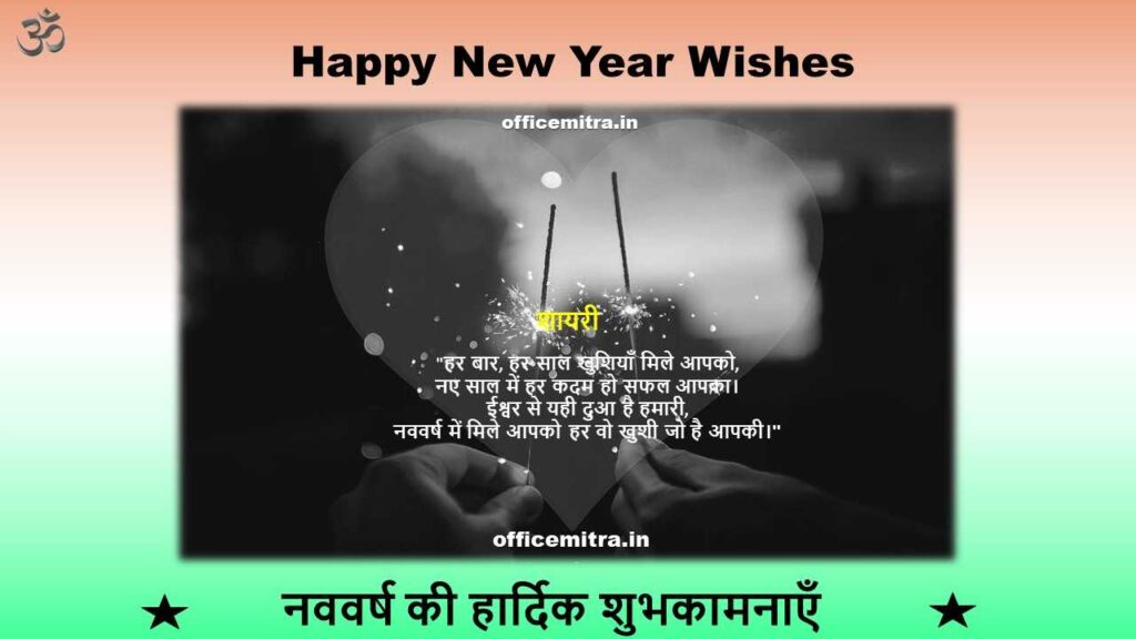 Happy New Year Shayari Happy New Year 2025 तो खास अंदाज में भेजें हार्दिक शुभकामनाएं