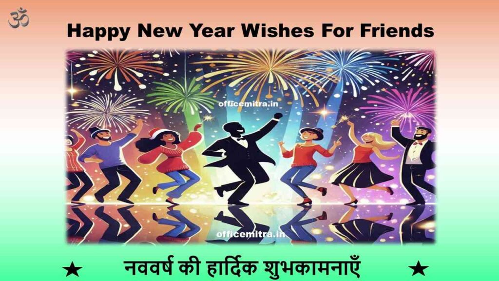 Happy New Year Wishes For Friends Happy New Year 2025 तो खास अंदाज में भेजें हार्दिक शुभकामनाएं