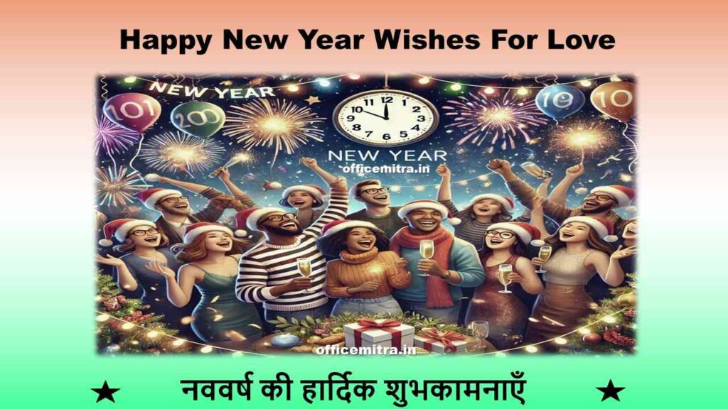 Happy New Year Wishes For Love Happy New Year 2025 तो खास अंदाज में भेजें हार्दिक शुभकामनाएं
