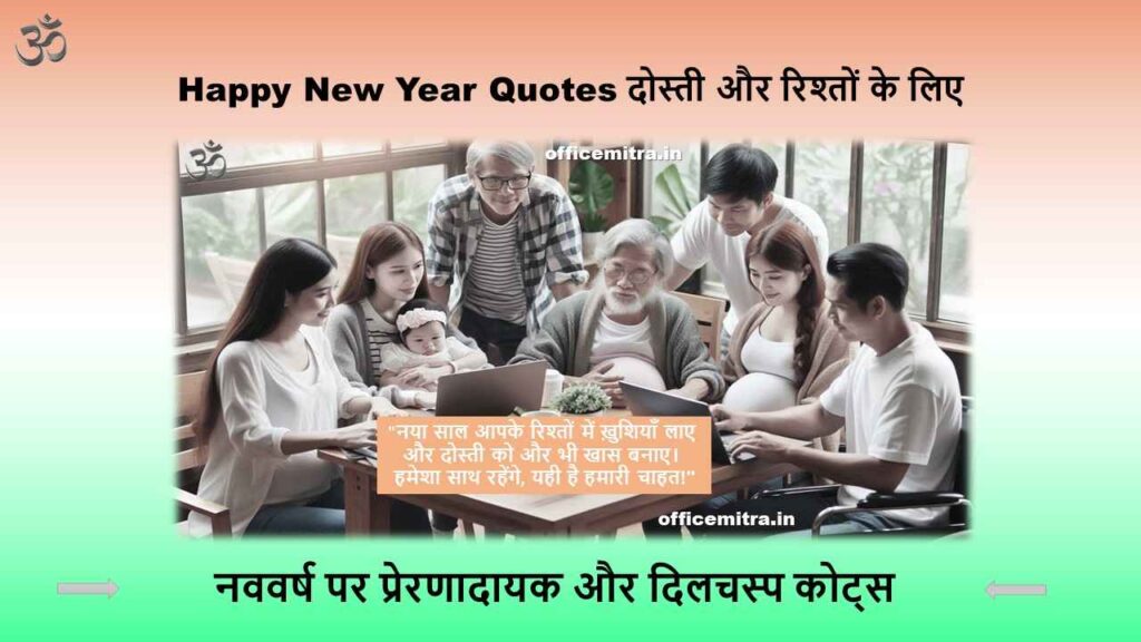 New Year Quotes for Family Happy New Year Quotes - नववर्ष पर प्रेरणादायक और दिलचस्प कोट्स