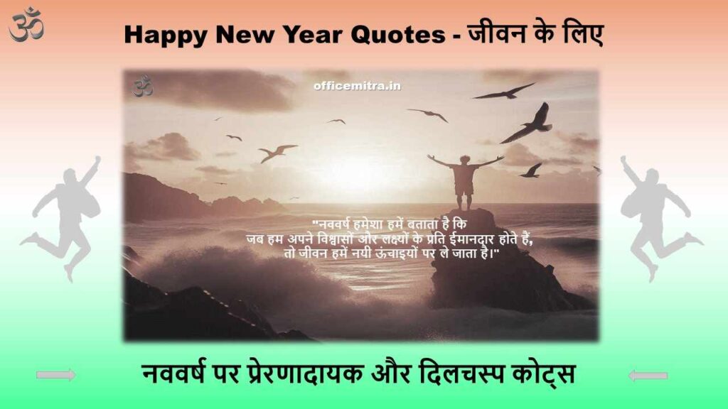 New Year Quotes for Life Happy New Year Quotes - नववर्ष पर प्रेरणादायक और दिलचस्प कोट्स