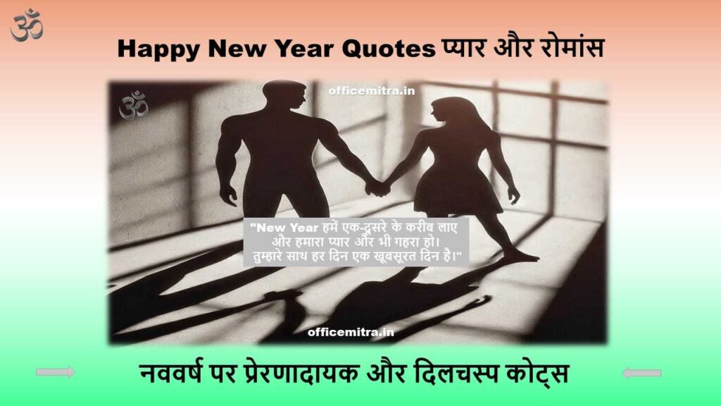 New Year Quotes for Love Happy New Year Quotes - नववर्ष पर प्रेरणादायक और दिलचस्प कोट्स