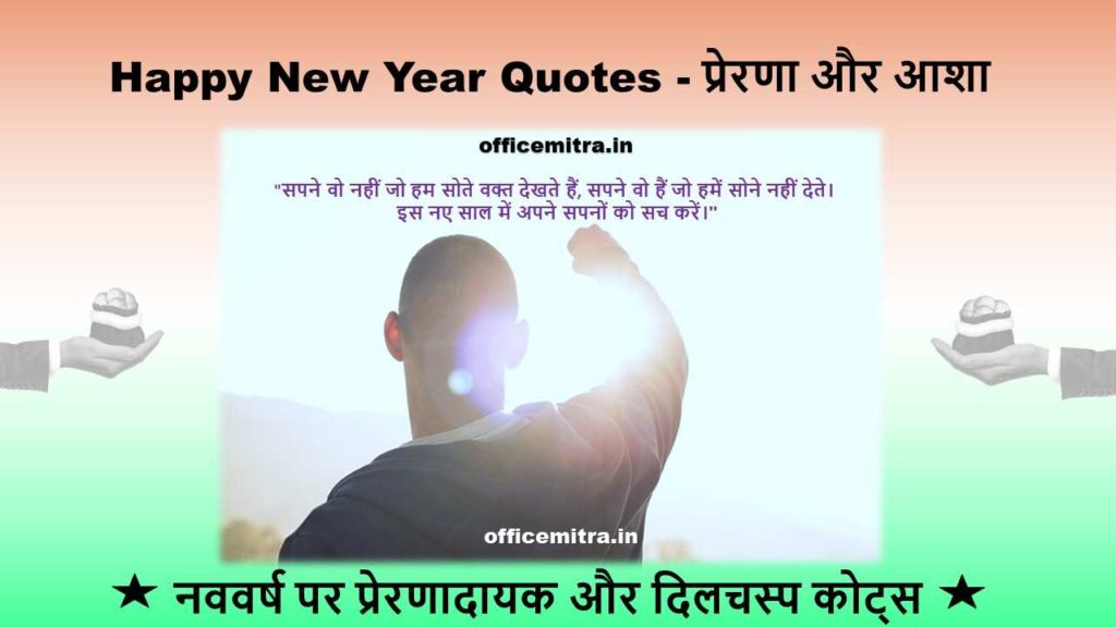 New Year Quotes for Motivation 1 Happy New Year Quotes - नववर्ष पर प्रेरणादायक और दिलचस्प कोट्स