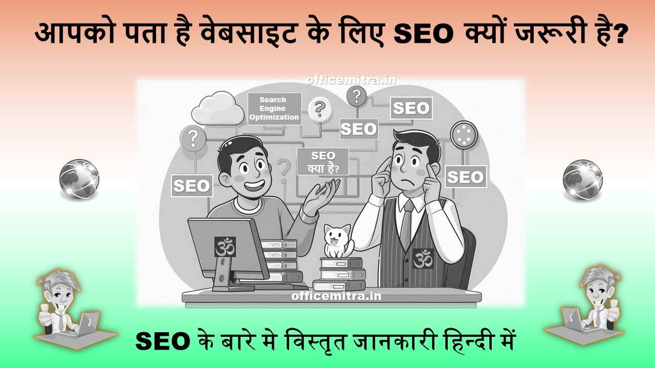 SEO (Search Engine Optimization) in Hindi