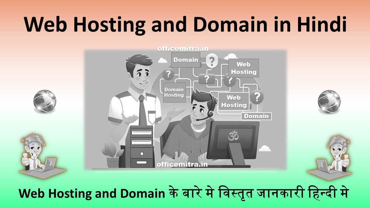 Web Hosting and Domain in Hindi